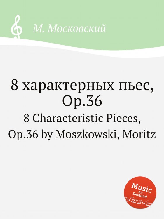 Обложка книги «8 характерных пьес, Op.36» — М. Московский, ISBN 9785884788695