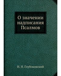 О значении надписания Псалмов