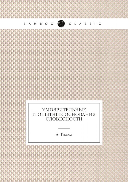 Умозрительные и опытные основания словесности