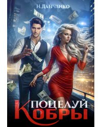 Поцелуй Кобры