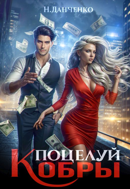Обложка книги «Поцелуй Кобры» — Наталья Данченко, ISBN 9785524024930