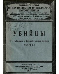 Убийцы. Сборник