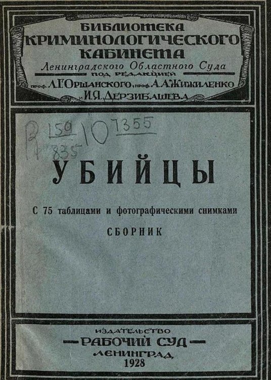 Обложка книги «Убийцы. Сборник» — Нет автора, ISBN 9785521959495