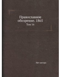 Православное обозрение. 1865