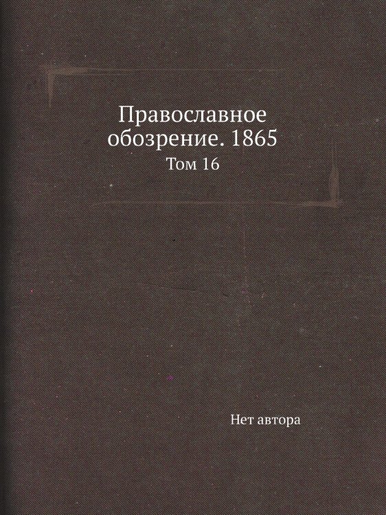 Православное обозрение. 1865