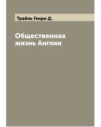Общественная жизнь Англии