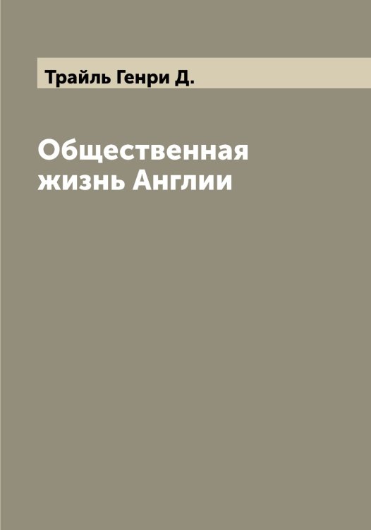 Обложка книги «Общественная жизнь Англии» — Трайль Генри Д., ISBN 9785519773584