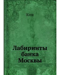 Лабиринты банка Москвы