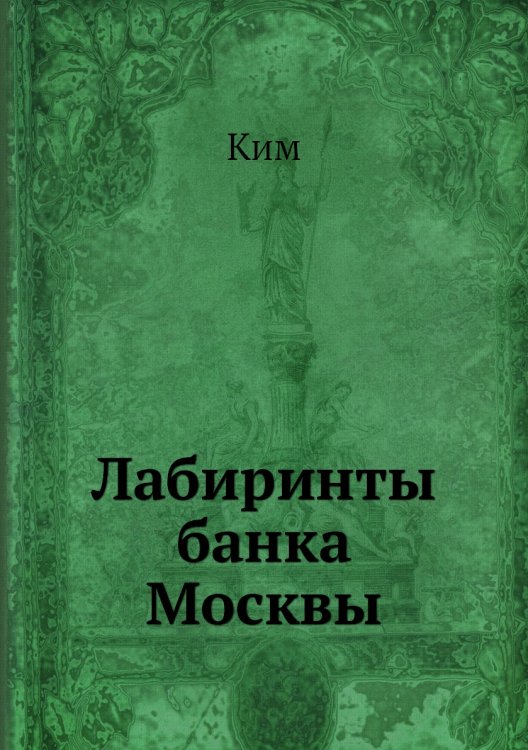 Обложка книги «Лабиринты банка Москвы» — Ким, ISBN 9785519485975