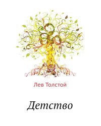 Детство