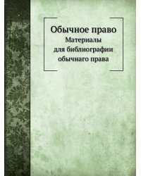 Обычное право