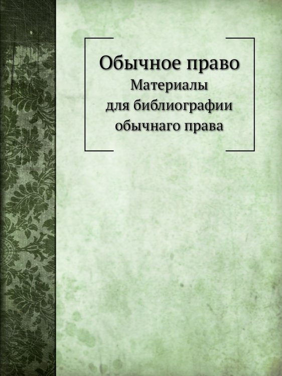 Обычное право
