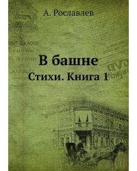 В башне