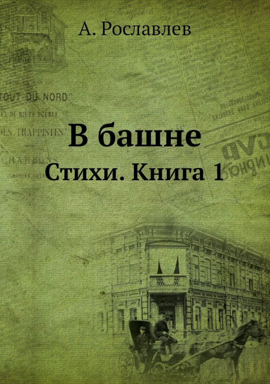 В башне