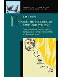Парадокс непрерывности: Языковой рубикон. О непроходимой пропасти между сигнальными системами животных и языком человека