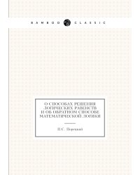 О способах решения логических равенств и об обратном способе математической логики