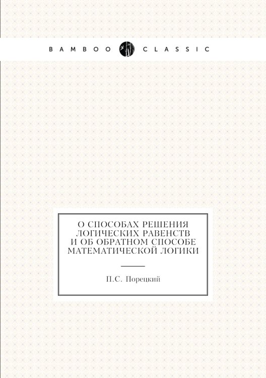 О способах решения логических равенств и об обратном способе математической логики
