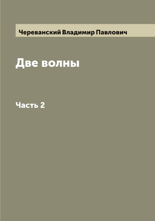 Обложка книги «Две волны» — Череванский Владимир Павлович, ISBN 9785521299973