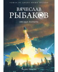 Звезда Полынь