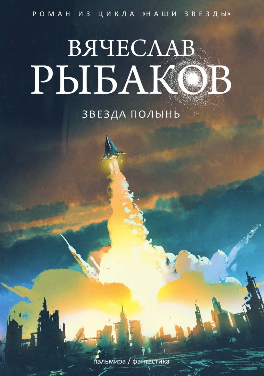 Обложка книги «Звезда Полынь» — В. Рыбаков, ISBN 9785517026446