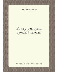 Ввиду реформы средней школы