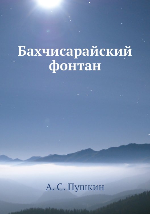 Бахчисарайский фонтан