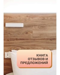 Книга отзывов и предложений для отеля, гостиницы