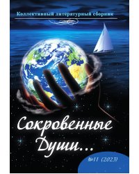 Коллективный литературный сборник «Сокровенные Души…»