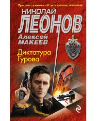Диктатура Гурова