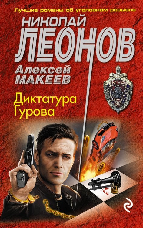 Обложка книги «Диктатура Гурова» — Николай Леонов; Алексей Макеев, ISBN 9785041830304