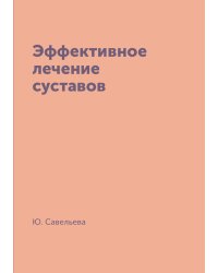 Эффективное лечение суставов
