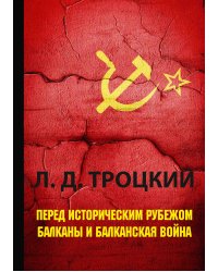 Перед историческим рубежом. Балканы и балканская война