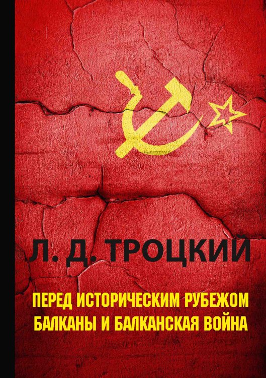 Обложка книги «Перед историческим рубежом. Балканы и балканская война» — Давидович Троцкий Лев, ISBN 9785521788415