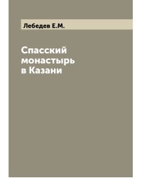Спасский монастырь в Казани