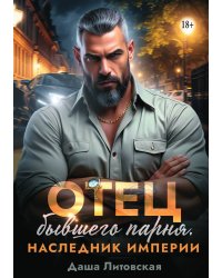 Отец бывшего парня. Наследник империи