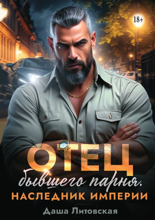 Обложка книги «Отец бывшего парня. Наследник империи» — Даша Литовская, ISBN 9785521941247