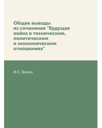 Общие выводы из сочинения "Будущая война в техническом, политическом и экономическом отношениях"