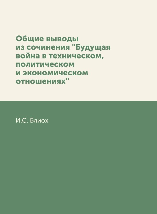 Общие выводы из сочинения "Будущая война в техническом, политическом и экономическом отношениях"