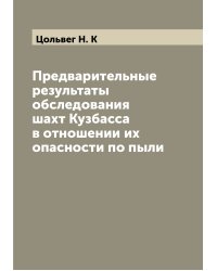 Предварительные результаты обследования шахт Кузбасса в отношении их опасности по пыли
