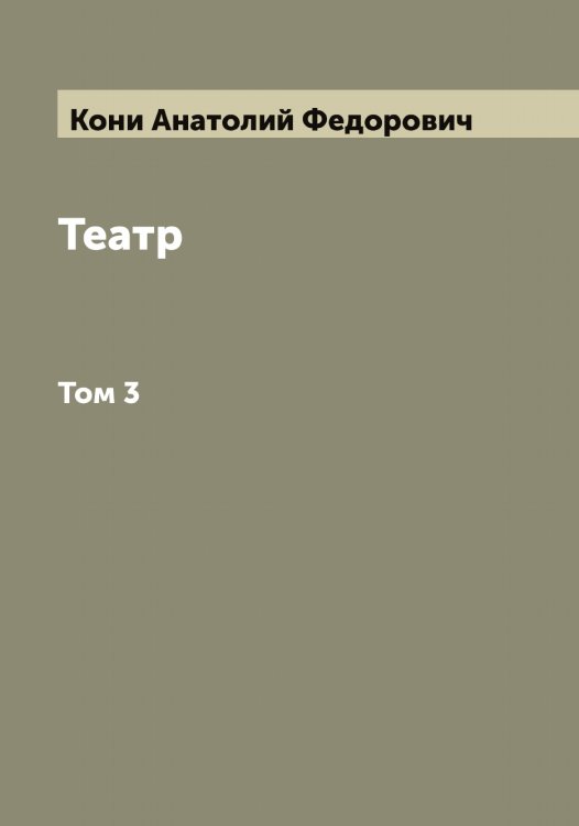 Обложка книги «Театр» — Кони Анатолий Федорович, ISBN 9785519901437