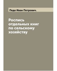 Роспись отдельных книг по сельскому хозяйству