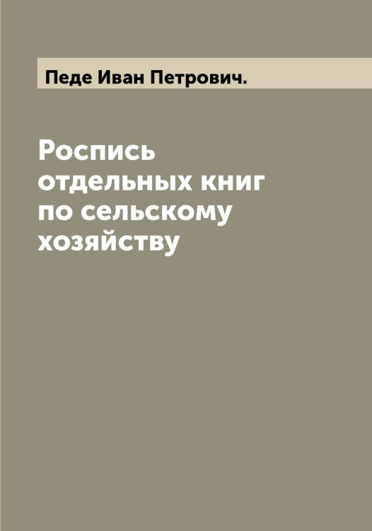 Обложка книги «Роспись отдельных книг по сельскому хозяйству» — Педе Иван Петрович., ISBN 9785521274338