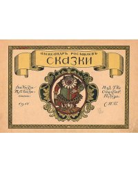 Сказки