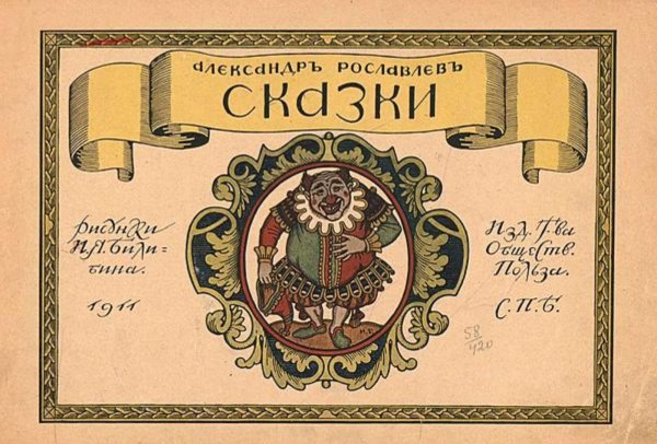 Обложка книги «Сказки» — Рославлев Александр Степанович, ISBN 9785521976782