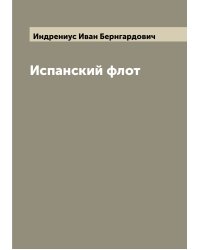 Испанский флот