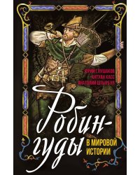 Робингуды в мировой истории
