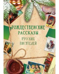 Рождественские рассказы русских писателей