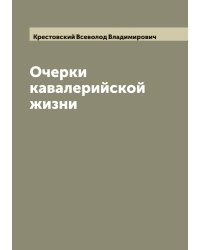 Очерки кавалерийской жизни