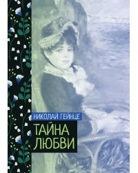Тайна любви
