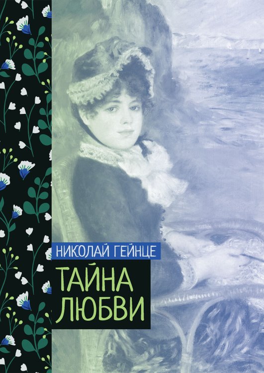 Обложка книги «Тайна любви» — Николай Гейнце, ISBN 9785521776504